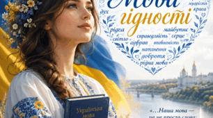 Перший урок 2026/2027 " Мова гідності"