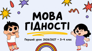Перший урок 2026/2027 для 3-4 класів