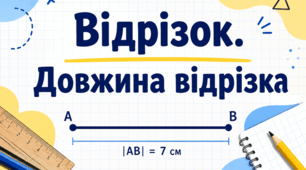 30 завдань з теми «Відрізок. Довжина відрізка»