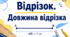 30 завдань з теми «Відрізок. Довжина відрізка»