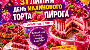 31 липня 🎂🥧День малинового торта🍹пирога🍰Солодке свято літа