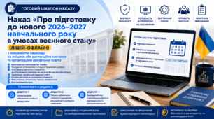Наказ «Про підготовку до нового 2026–2027 навчального року в умовах воєнного стану» (ліцей-офлайн)
