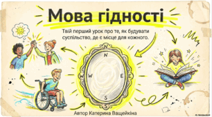 Перший урок "Мова гідності"