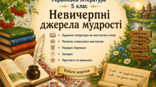 Комплект робочих карток «Невичерпні джерела мудрості» створено відповідно до програми НУШ з української літератури для 5 класу.