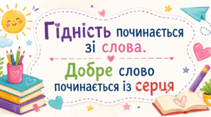 Матеріали для проведення виховної години (години спілкування), Дня знань та Першого уроку на тему: «Мова гідності»