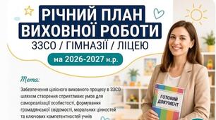 РІЧНИЙ ПЛАН ВИХОВНОЇ РОБОТИ ЗЗСО /ГІМНАЗІЇ/ЛІЦЕЮ на 2026–2027 н. р. ГОТОВИЙ ДОКУМЕНТ