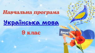 Навчальна програма з української мови для 9 класу (НУШ), розроблена за модельною (авт. Заболотний та ін. ) до підручників авт. Заболотний та Авраменко (3год/тиждень)