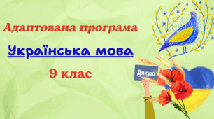 Адаптована навчальна програма з української мови для 9 класу (НУШ), розроблена за модельною (авт. Заболотний та ін. )