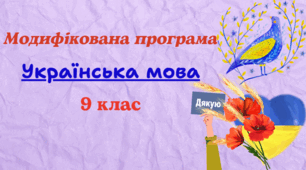 Модифікована навчальна програма з української мови для 9 класу (НУШ), розроблена за модельною (автори: Заболотний О. В. та ін.) для учня з 5 рівнем підтримки