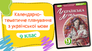 Календарно-тематичне планування з української мовидля 9 класу, до підручника авт. Заболотний та ін. (3год/тиждень) з групами результатів