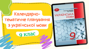 Календарно-тематичне планування з української мовидля 9 класу, до підручника авт. Авраменко (3год/тиждень) з групами результатів