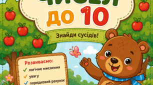 Дидактична гра "Сусіди числа"