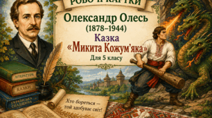 Робочі картки з української літератури для 5 класу (НУШ) створені за темою «Велике диво казки»