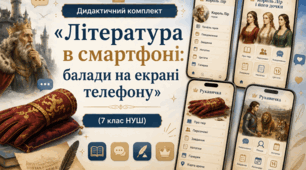 Дидактичний комплект «Література в смартфоні: балади на екрані телефону» (7 клас НУШ)