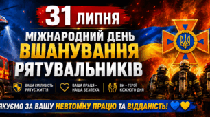 Міжнародний день вшанування рятувальників🔥💛🌍 31 липня 