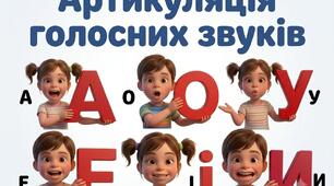Артикуляція голосних звуків
