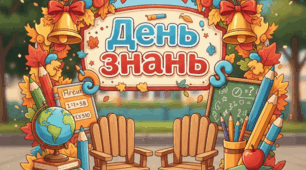 Фотозона "День Знань".