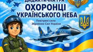 дидактична гра "Охоронці українського неба. Хто що робить?"