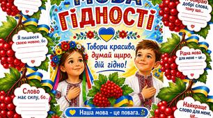 Мова гідності. Спільна робота для учнів