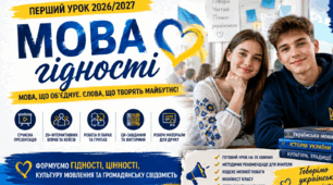 ПЕРШИЙ УРОК 2026–2027 "МОВА ГІДНОСТІ"  9-11 класи Конспект