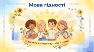 Перший урок Мова гідності 2026/2027 4 клас НУШ (презентація, конспект, квітка добрих слів)