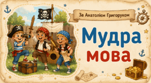 Анатолій Григорук "Мудра мова"(постер, робочий аркуш, інфографіка)