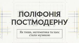 30. "СТИЛЬОВА ПОЛІФОНІЯ МУЗИЧНОГО ПОСТМОДЕРНІЗМУ"