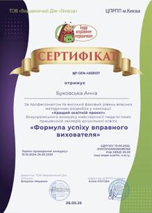  Сертифікат За професіоналізм та високий фаховий рівень власних методичних розробок у номінації "Кращий освітній проєкт" Всеукраїнського конкурсу майстерності педагогічних працівників закладів дошкільної освіти "Формула успіху вправного вихователя "