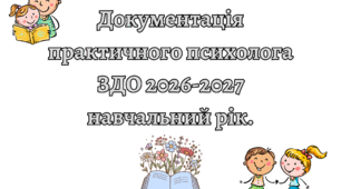 ДОКУМЕНТАЦІЯ ПРАКТИЧНОГО ПСИХОЛОГА ЗДО 2026-2027 навчальний рік