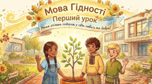 Перший урок. Мова гідності. Подорож у світ поваги та доброти.