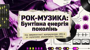  32. "РОК-МУЗИКА - БУНТІВНА ЕНЕРГІЯ МОЛОДОГО ПОКОЛІННЯ"