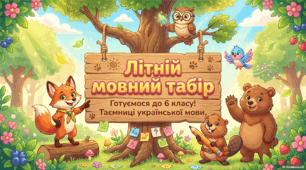 Інтерактивна розробка «Літній мовний табір: Готуємося до 6 класу! Таємниці української мови»