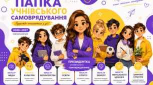Папка Учнівське самоврядування 2026/2027 н.р.