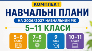 Навчальні плани для 5–11 класів на 2026/2027 навчальний рік