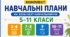 Навчальні плани для 5–11 класів на 2026/2027 навчальний рік