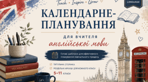 Титульна сторінка для календарно-тематичного планування