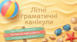 Інтерактивна дидактична гра «Літні граматичні канікули: Правда чи Брехня» (Повторення орфографії та будови слова за 5 клас)