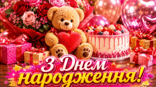 🎁🌹🛍️☀️🎉Постери "З Днем народження!"🧸❤️🎈💐