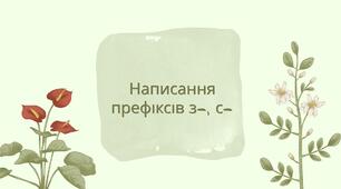 Написання префіксів з-, с-