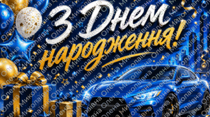 ☀️🎉Постери "З Днем народження!"🩵🎈🎁💐