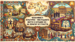 Особливості культурно – мистецького життя в середині ХӀХ – на початку ХХ століття. Ч1
