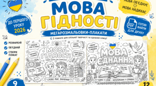 Великі розмальовки-плакати до Першого уроку 2026 «Мова гідності»