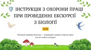 Інструкція з охорони праці при проведенні екскурсій з біології