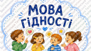 Перший урок "Мова гідності" 2026-2027 н.р.