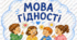Перший урок "Мова гідності" 2026-2027 н.р.