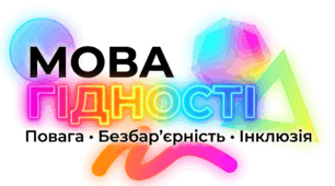 Матеріали уроку "Мова ГІДНОСТІ: повага-безбар'єрність-інклюзія" (конспект + презентація)