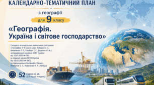 КТП ГЕОГРАФІЯ 9 клас "УКРАЇНА У СВІТОВІЙ ЕКОНОМІЦІ" за модельною програмою авт. Кобернік С. Г., Коваленко Р. Р., Гільберг Т. Г.... та підручником авт. Кобернік С. Г., Коваленко Р. Р., 2026 р.