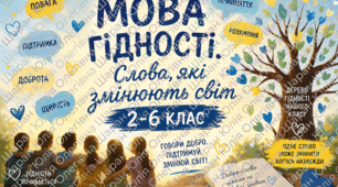 Перший урок 2026  «МОВА ГІДНОСТІ. Слова, які змінюють світ» 2-6 кл.