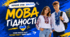 МЕГАНАБІР «МОВА ГІДНОСТІ» 💛💙ПРЕЗЕНТАЦІЯ + КОНСПЕКТ + ОФОРМЛЕННЯ ДОШКИ + РОЗДАТКОВИЙ МАТЕРІАЛ. Створений відповідно до рекомендацій МОН  Сучасний перший урок 2026/2027