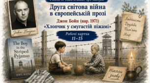 Робочі картки із зарубіжної літератури (7 клас, НУШ) Розділ 3. «Пам'ятаймо про минуле»